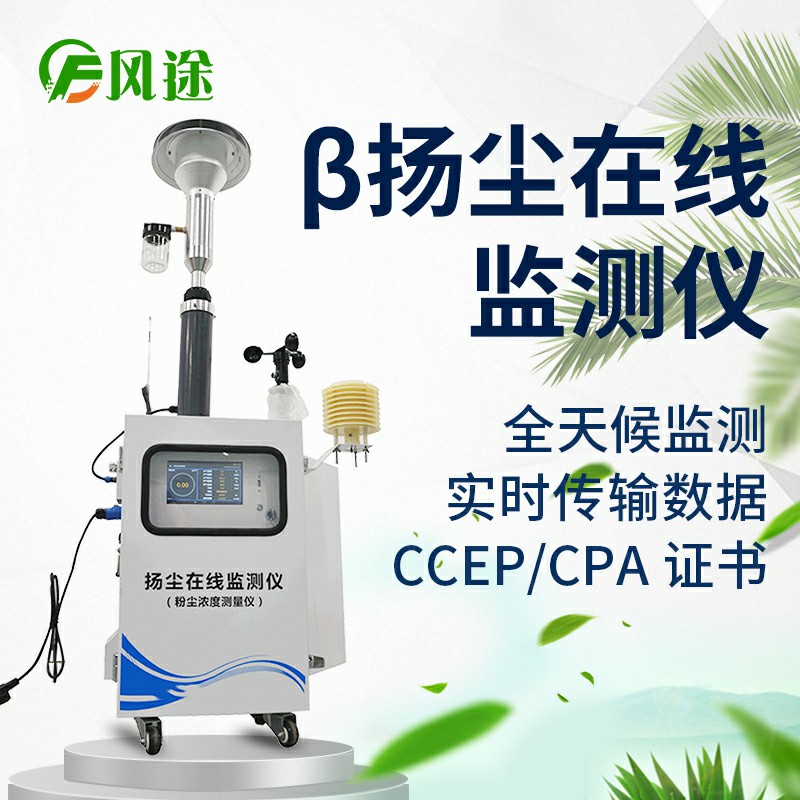 貝塔射線揚塵檢測儀，基于國標法的環保監測儀器