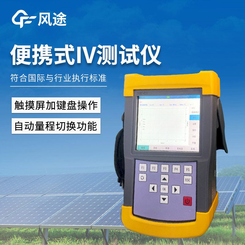 手持式 IV 測試儀介紹